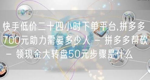 快手低价二十四小时下单平台,拼多多700