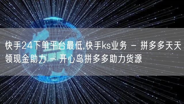 快手24下单平台最低,快手ks业务 - 