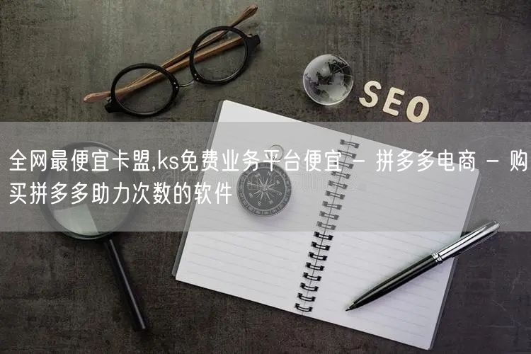 全网最便宜卡盟,ks免费业务平台便宜 -