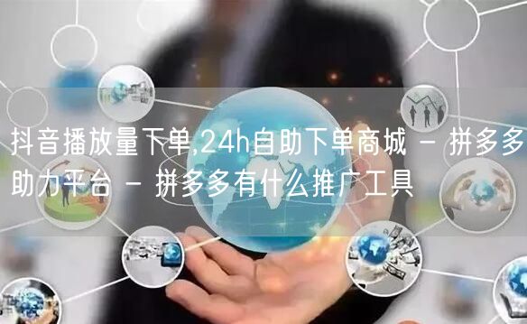 抖音播放量下单,24h自助下单商城 - 