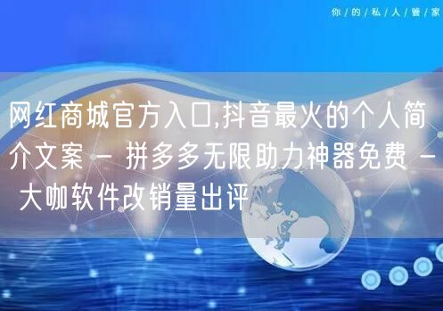 网红商城官方入口,抖音最火的个人简介文案