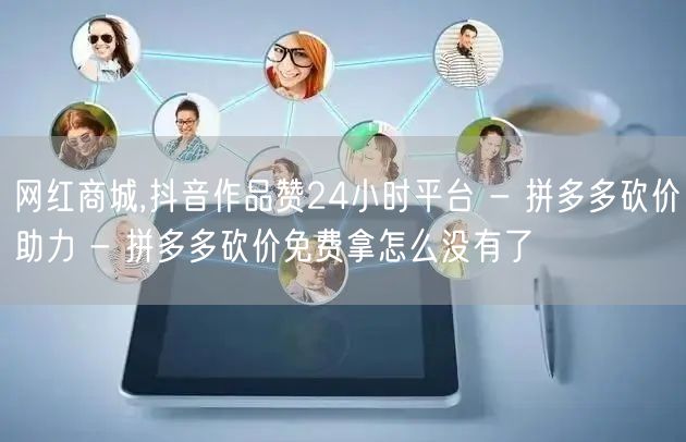 网红商城,抖音作品赞24小时平台 - 拼