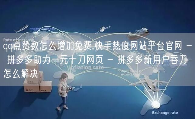 qq点赞数怎么增加免费,快手热度网站平台