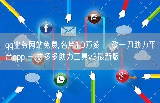 qq业务网站免费,名片10万赞 - 砍一