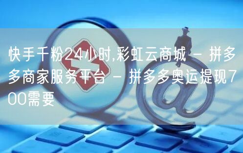 快手千粉24小时,彩虹云商城 - 拼多多