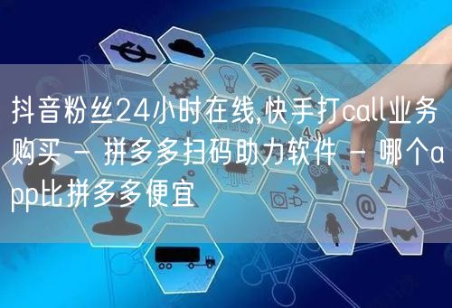 抖音粉丝24小时在线,快手打call业务