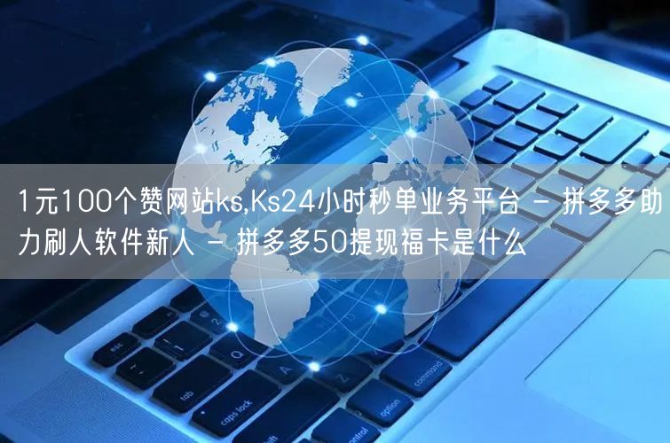 1元100个赞网站ks,Ks24小时秒单