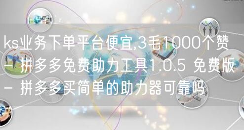 ks业务下单平台便宜,3毛1000个赞 