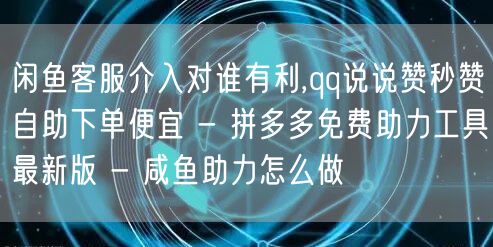 闲鱼客服介入对谁有利,qq说说赞秒赞自助