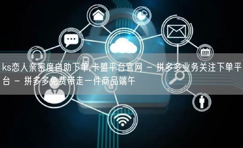 ks恋人亲密度自助下单,卡盟平台官网 -