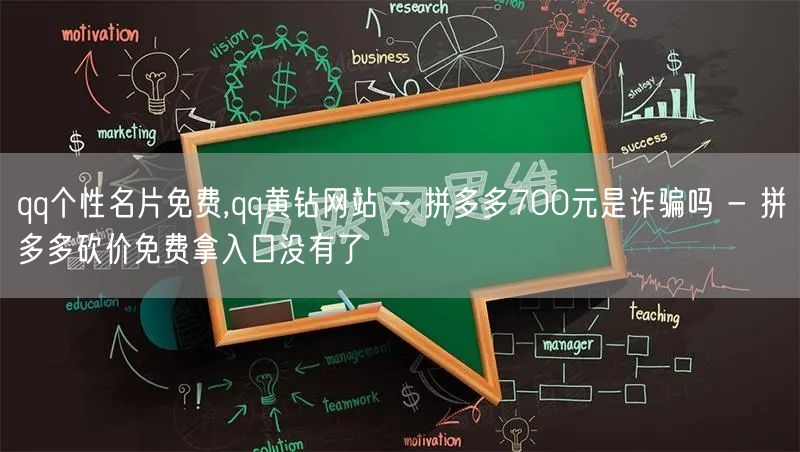 qq个性名片免费,qq黄钻网站 - 拼多