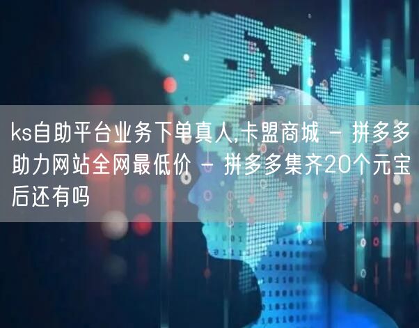 ks自助平台业务下单真人,卡盟商城 - 