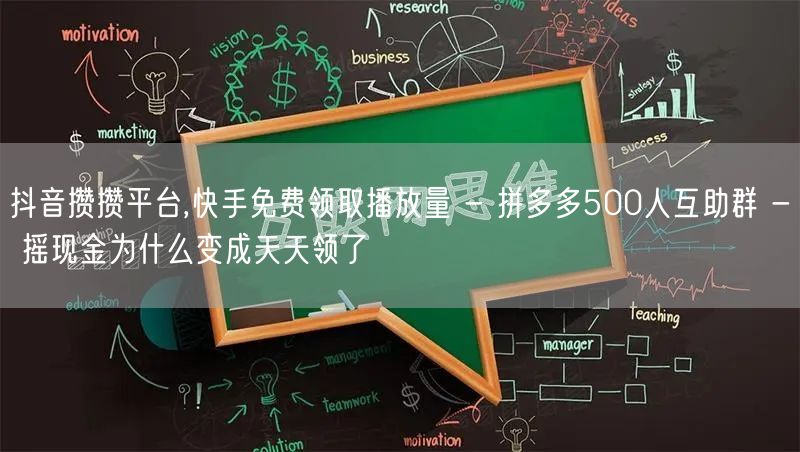 抖音攒攒平台,快手免费领取播放量 - 拼