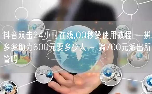 抖音双击24小时在线,QQ秒赞使用教程 