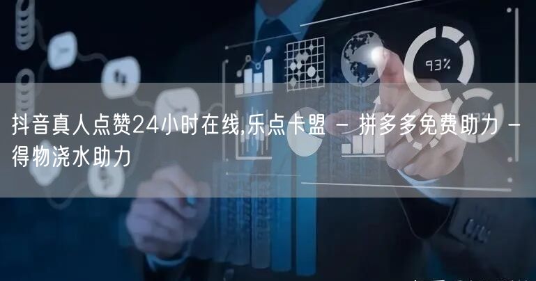 抖音真人点赞24小时在线,乐点卡盟 - 