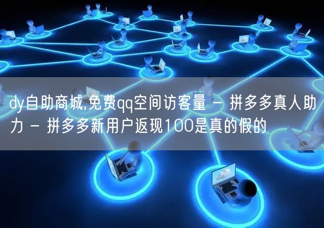 dy自助商城,免费qq空间访客量 - 拼