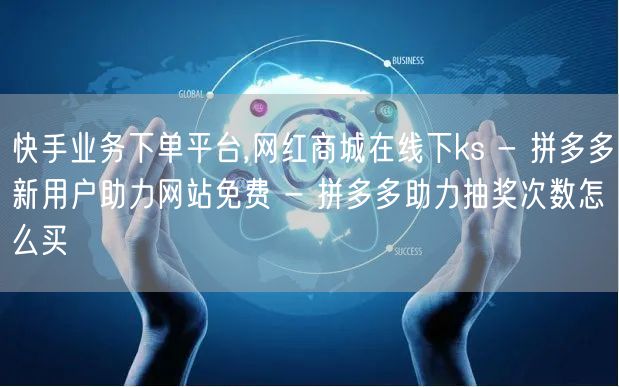 快手业务下单平台,网红商城在线下ks -
