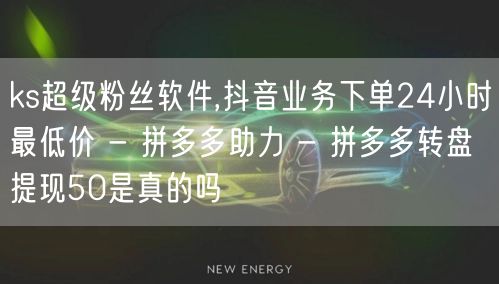 ks超级粉丝软件,抖音业务下单24小时最