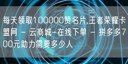每天领取100000赞名片,王者荣耀卡盟