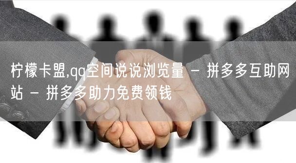 柠檬卡盟,qq空间说说浏览量 - 拼多多