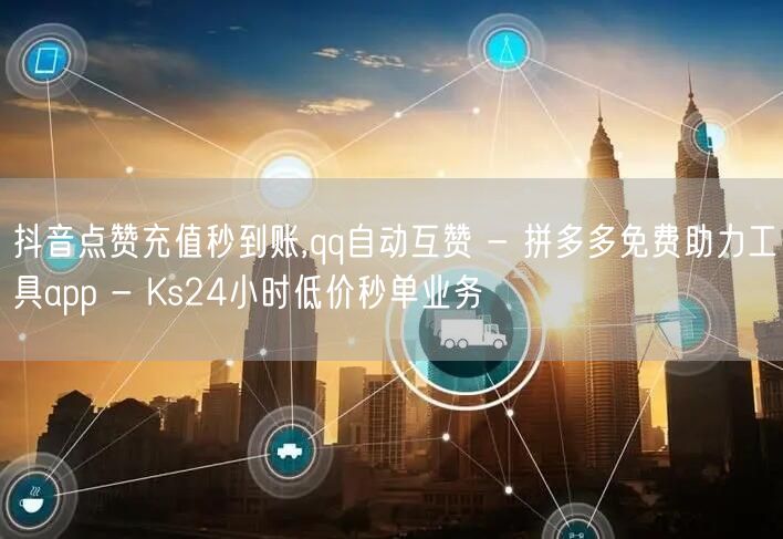 抖音点赞充值秒到账,qq自动互赞 - 拼