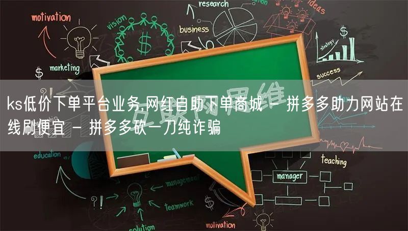 ks低价下单平台业务,网红自助下单商城 