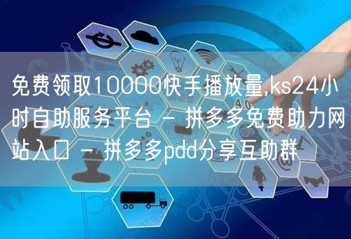 免费领取10000快手播放量,ks24小
