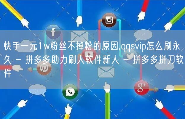快手一元1w粉丝不掉粉的原因,qqsvi