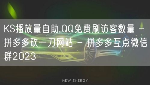 KS播放量自助,QQ免费刷访客数量 - 