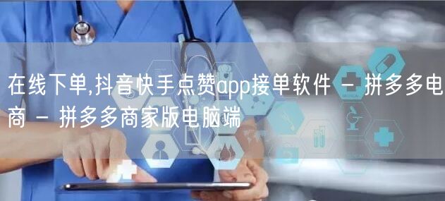 在线下单,抖音快手点赞app接单软件 -