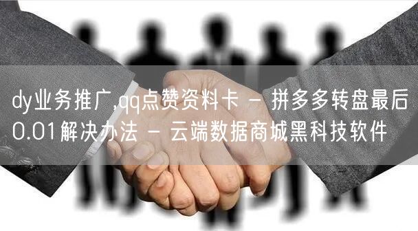 dy业务推广,qq点赞资料卡 - 拼多多