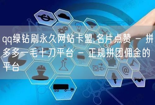 qq绿钻刷永久网站卡盟,名片点赞 - 拼