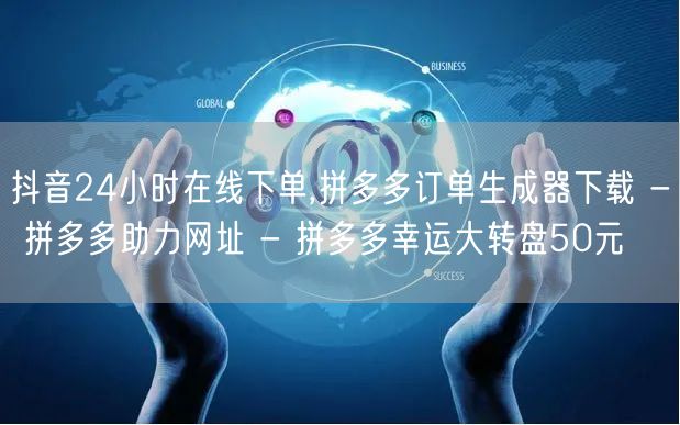 抖音24小时在线下单,拼多多订单生成器下
