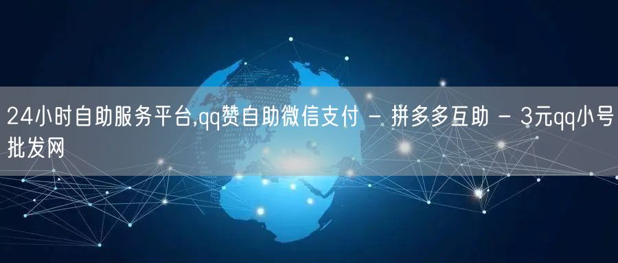 24小时自助服务平台,qq赞自助微信支付