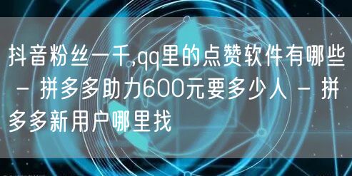 抖音粉丝一千,qq里的点赞软件有哪些 -