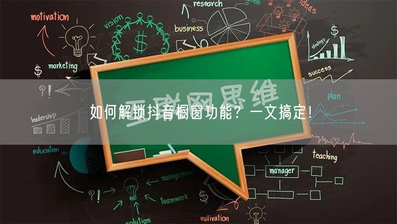 如何解锁抖音橱窗功能？一文搞定！