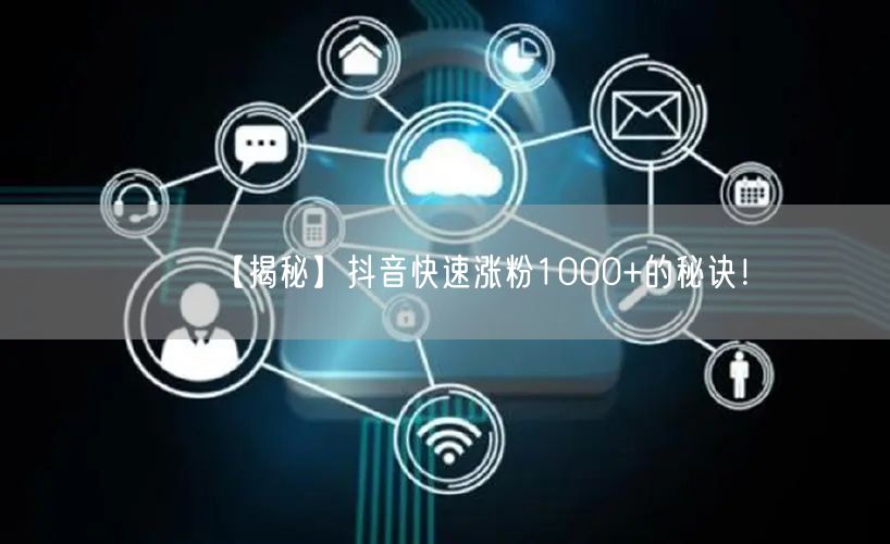 【揭秘】抖音快速涨粉1000+的秘诀！