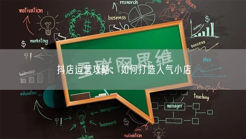 抖店运营攻略：如何打造人气小店