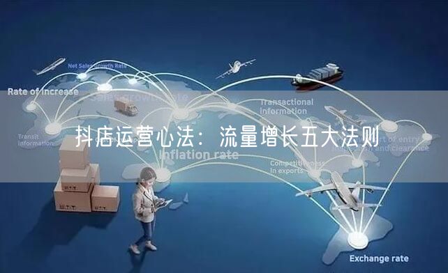 抖店运营心法：流量增长五大法则